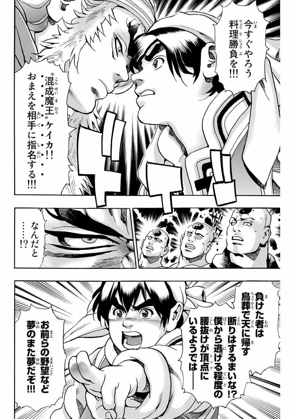 Chuuka Ichiban! Kiwami Chapter 79 14ページ