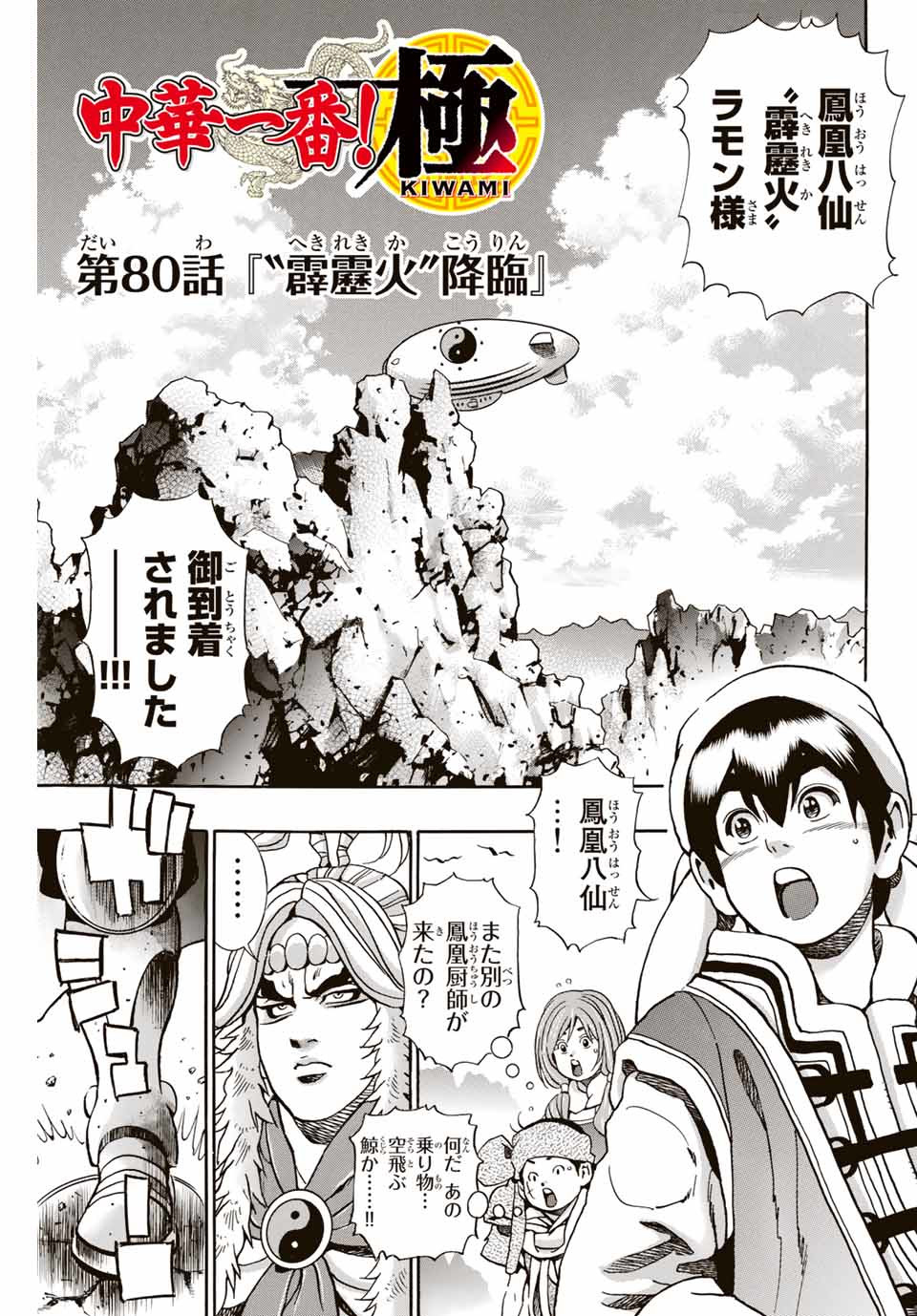Chuuka Ichiban! Kiwami Chapter 80 1ページ