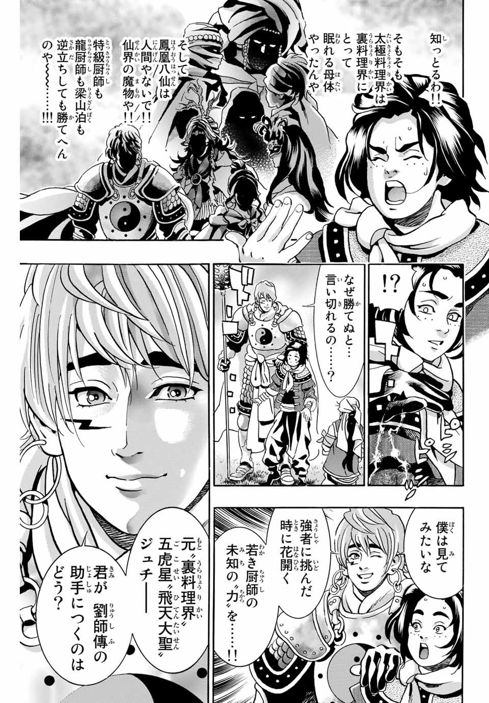 Chuuka Ichiban! Kiwami Chapter 80 11ページ