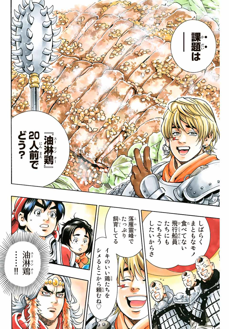 Chuuka Ichiban! Kiwami Chapter 80 16ページ