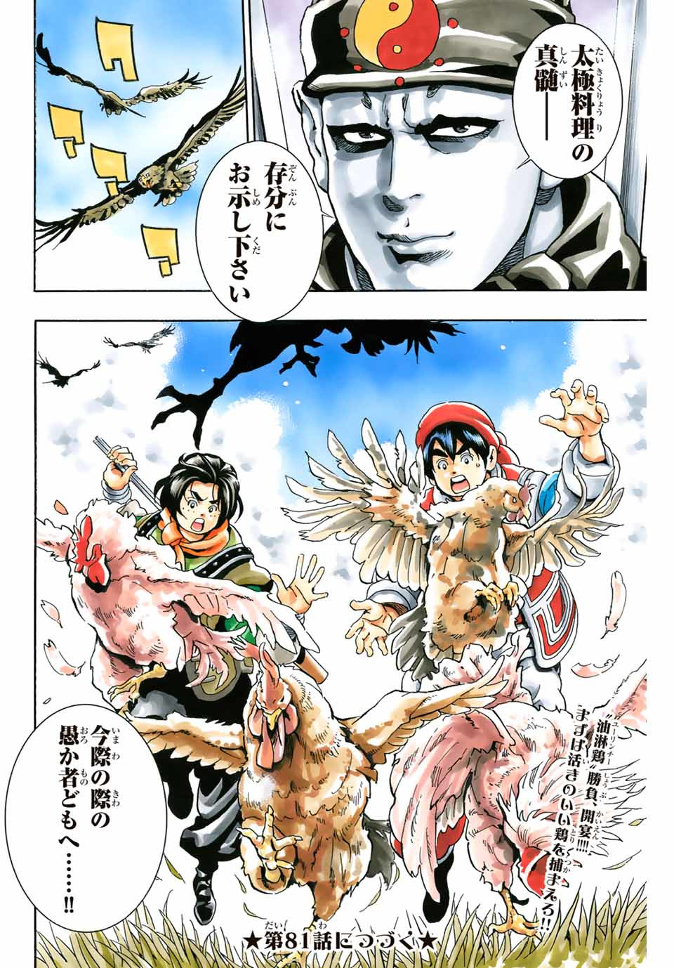 Chuuka Ichiban! Kiwami Chapter 80 20ページ