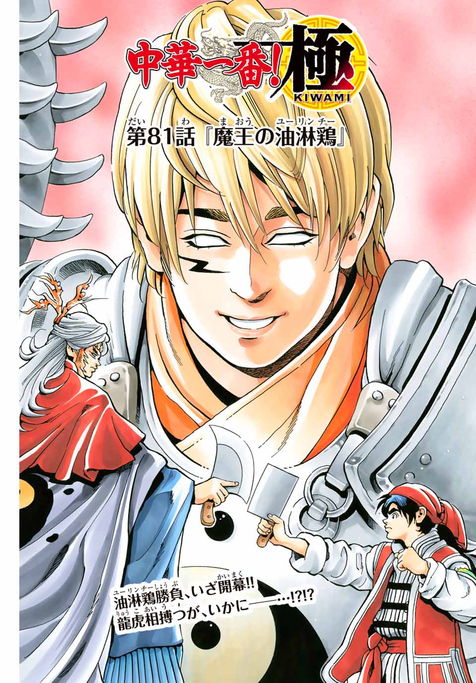Chuuka Ichiban! Kiwami Chapter 81 1ページ