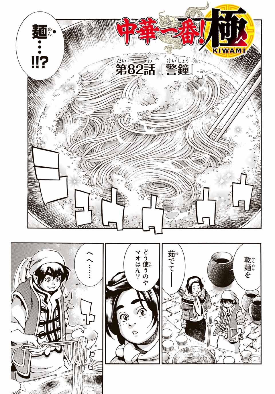 Chuuka Ichiban! Kiwami Chapter 82 1ページ