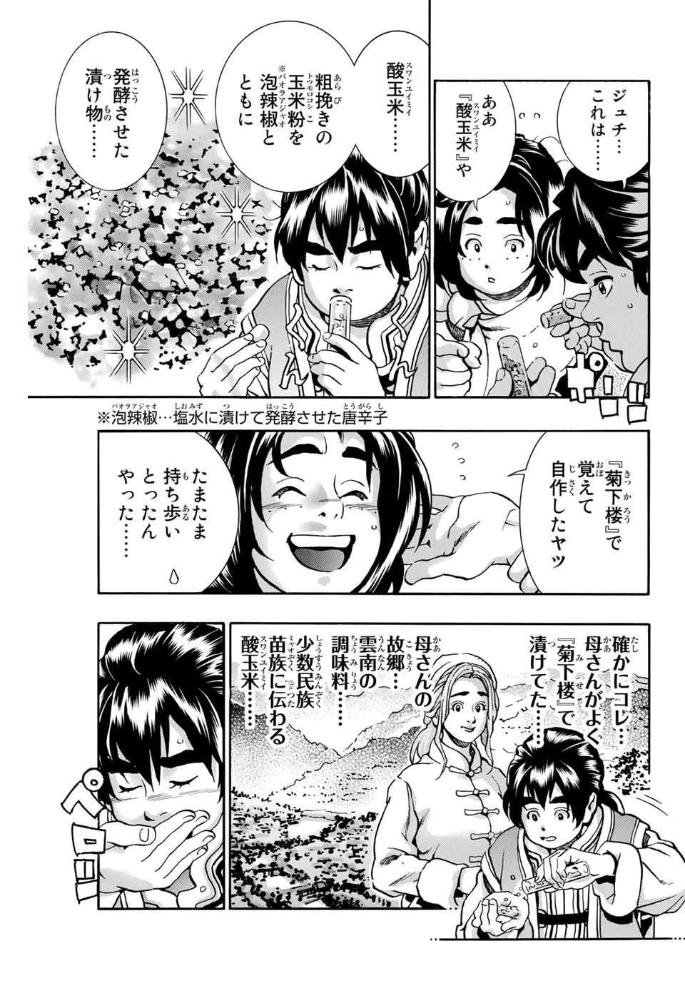 Chuuka Ichiban! Kiwami Chapter 82 15ページ