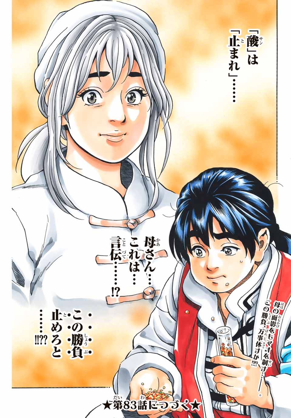 Chuuka Ichiban! Kiwami Chapter 82 17ページ