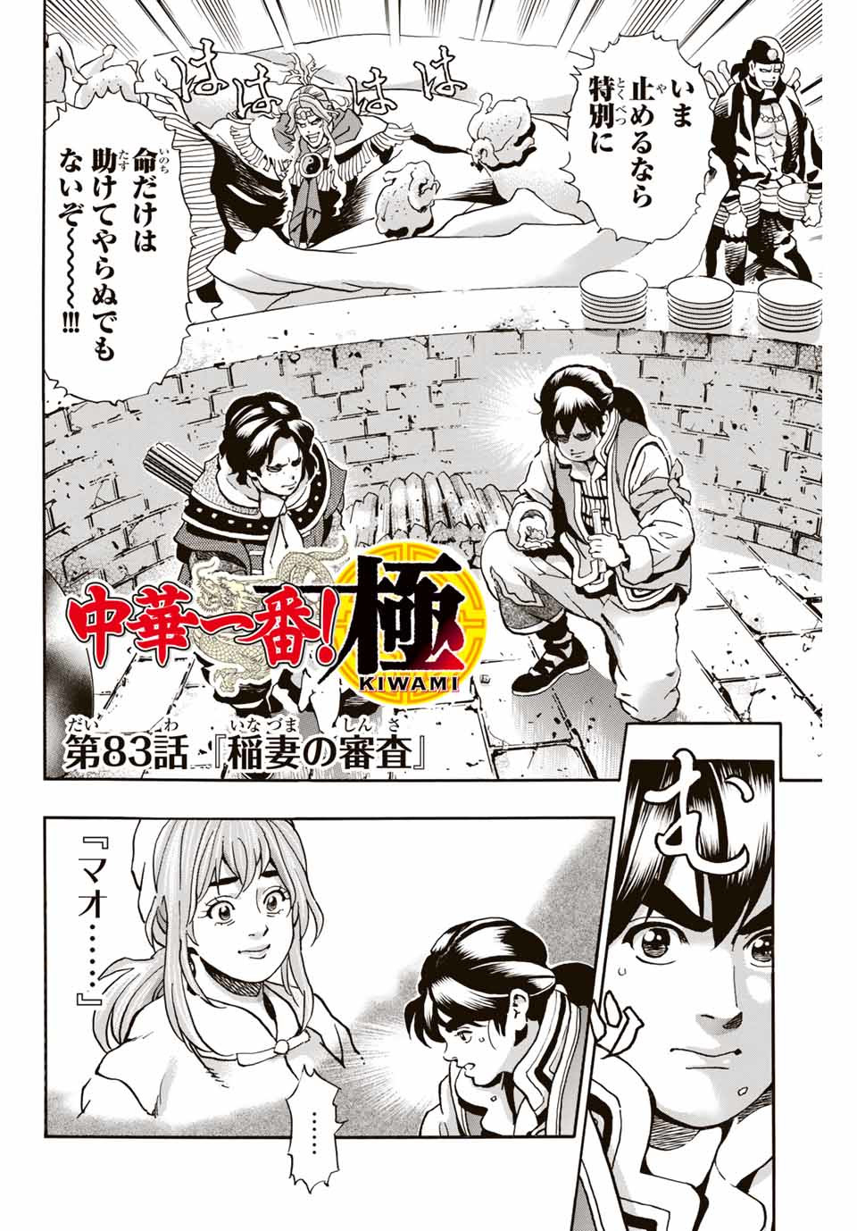 Chuuka Ichiban! Kiwami Chapter 83 2ページ