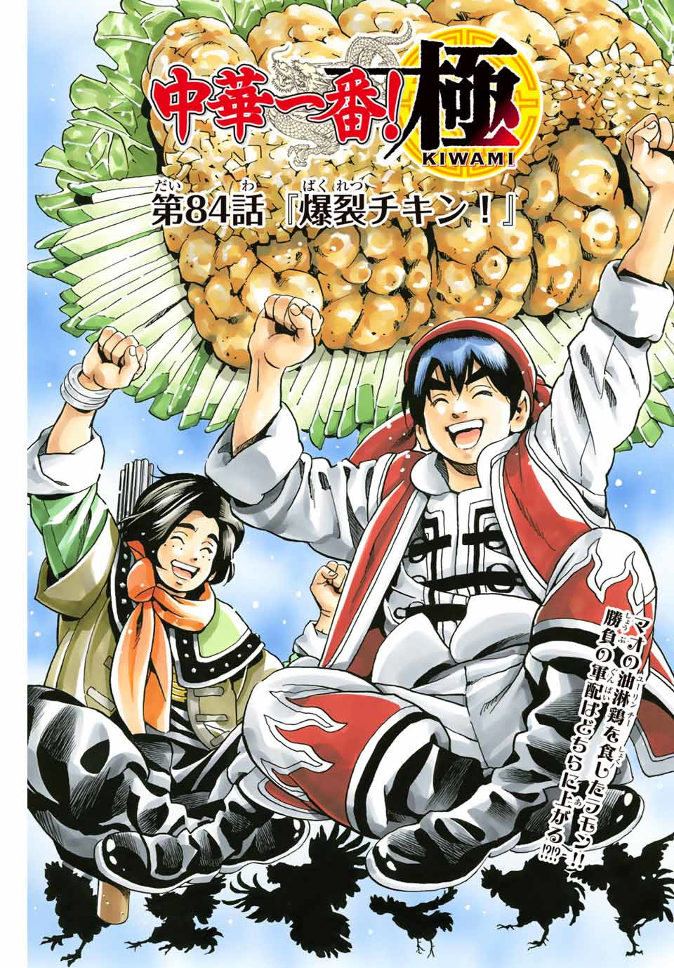 Chuuka Ichiban! Kiwami Chapter 84 1ページ