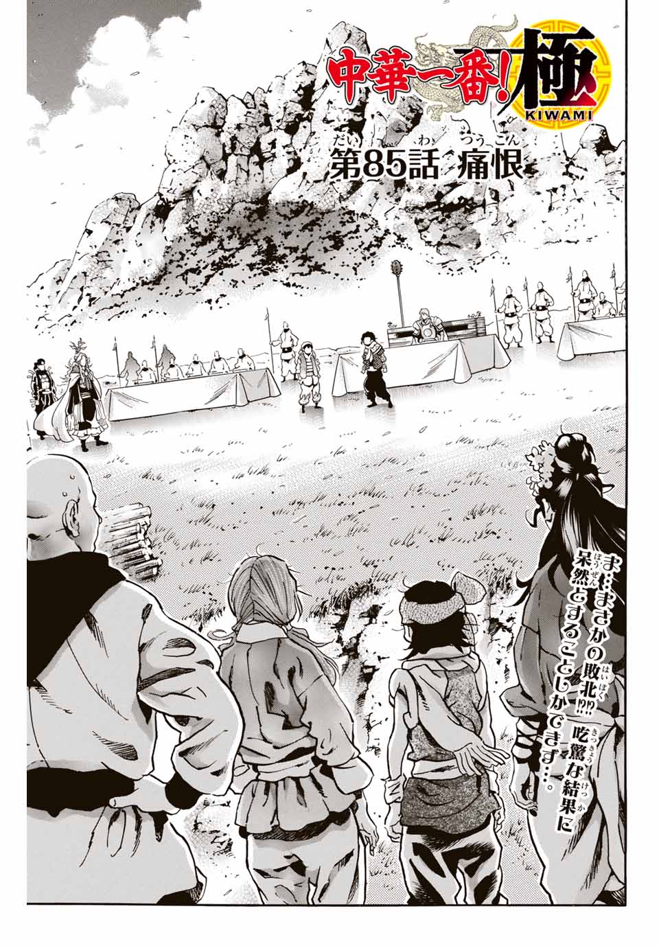Chuuka Ichiban! Kiwami Chapter 85 1ページ