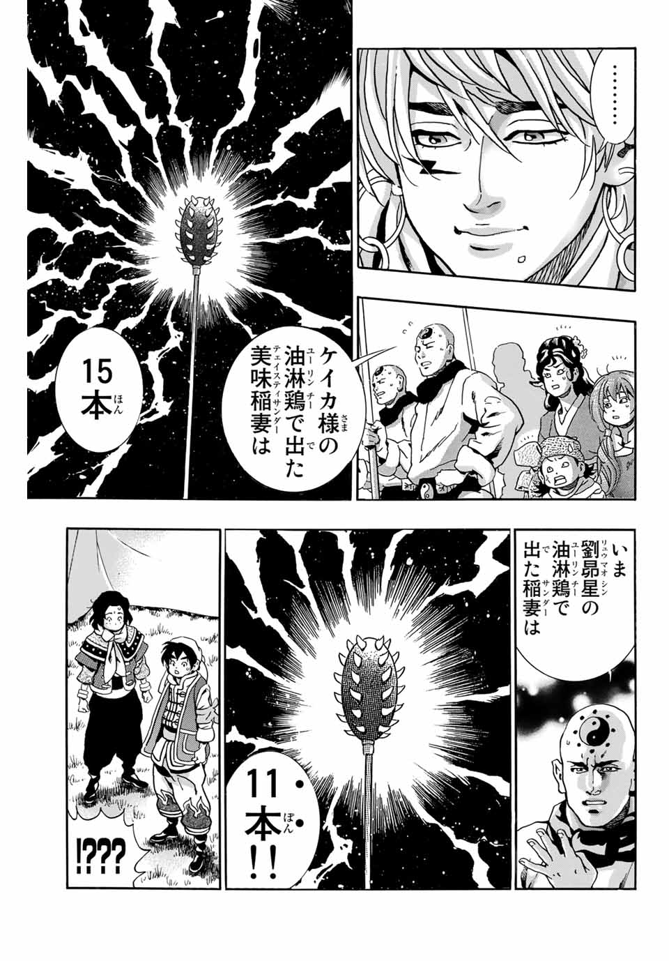 Chuuka Ichiban! Kiwami Chapter 85 3ページ
