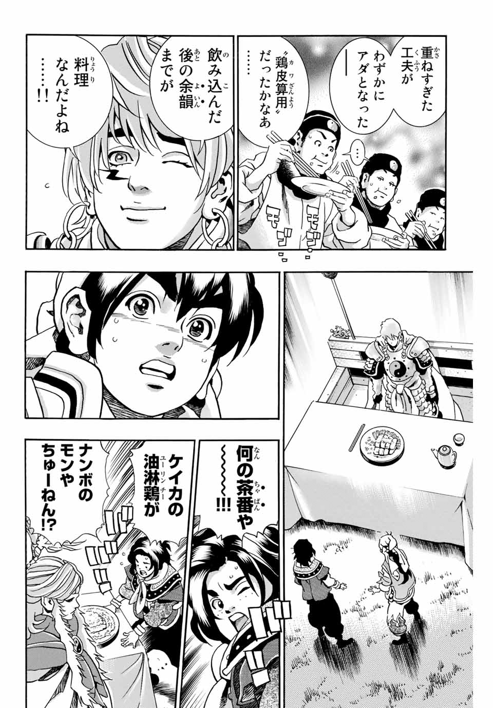 Chuuka Ichiban! Kiwami Chapter 85 6ページ