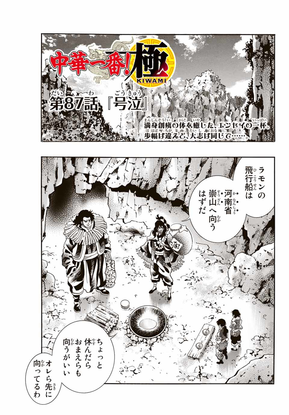 Chuuka Ichiban! Kiwami Chapter 87 1ページ