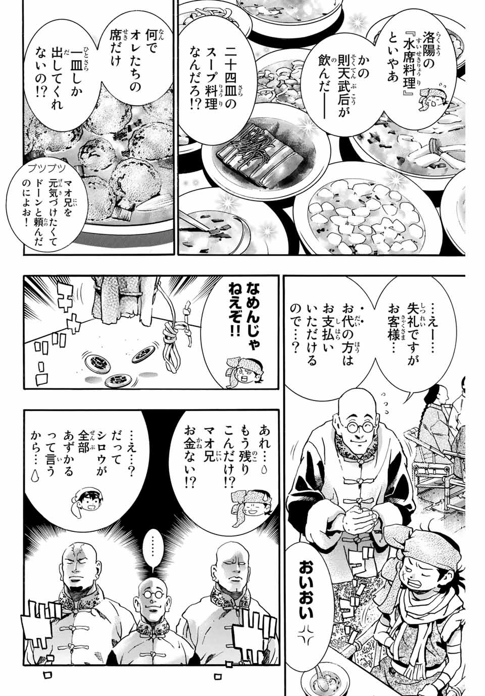 Chuuka Ichiban! Kiwami Chapter 87 16ページ
