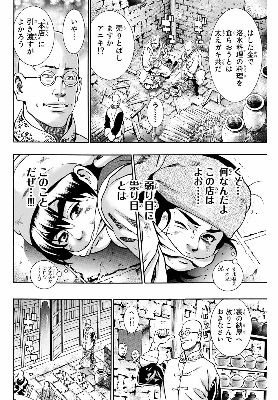 Chuuka Ichiban! Kiwami Chapter 87 18ページ