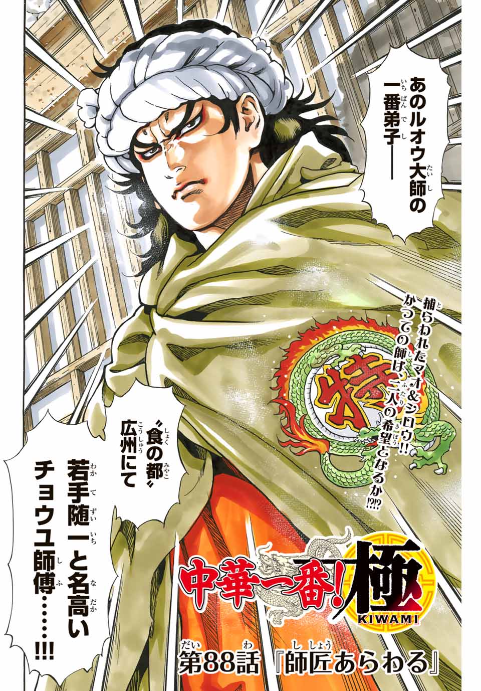 Chuuka Ichiban! Kiwami Chapter 88 1ページ