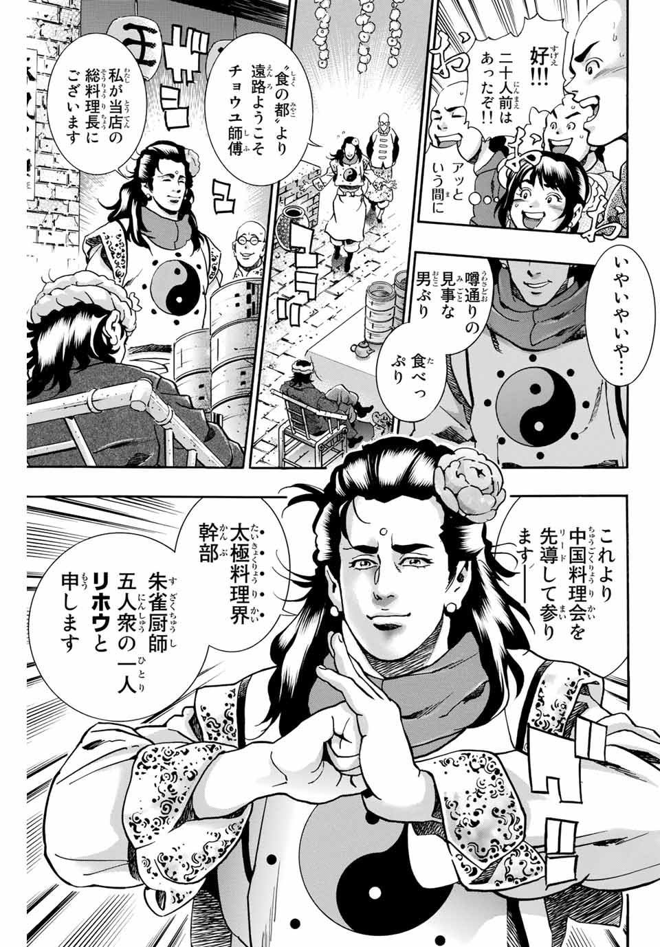 Chuuka Ichiban! Kiwami Chapter 88 8ページ