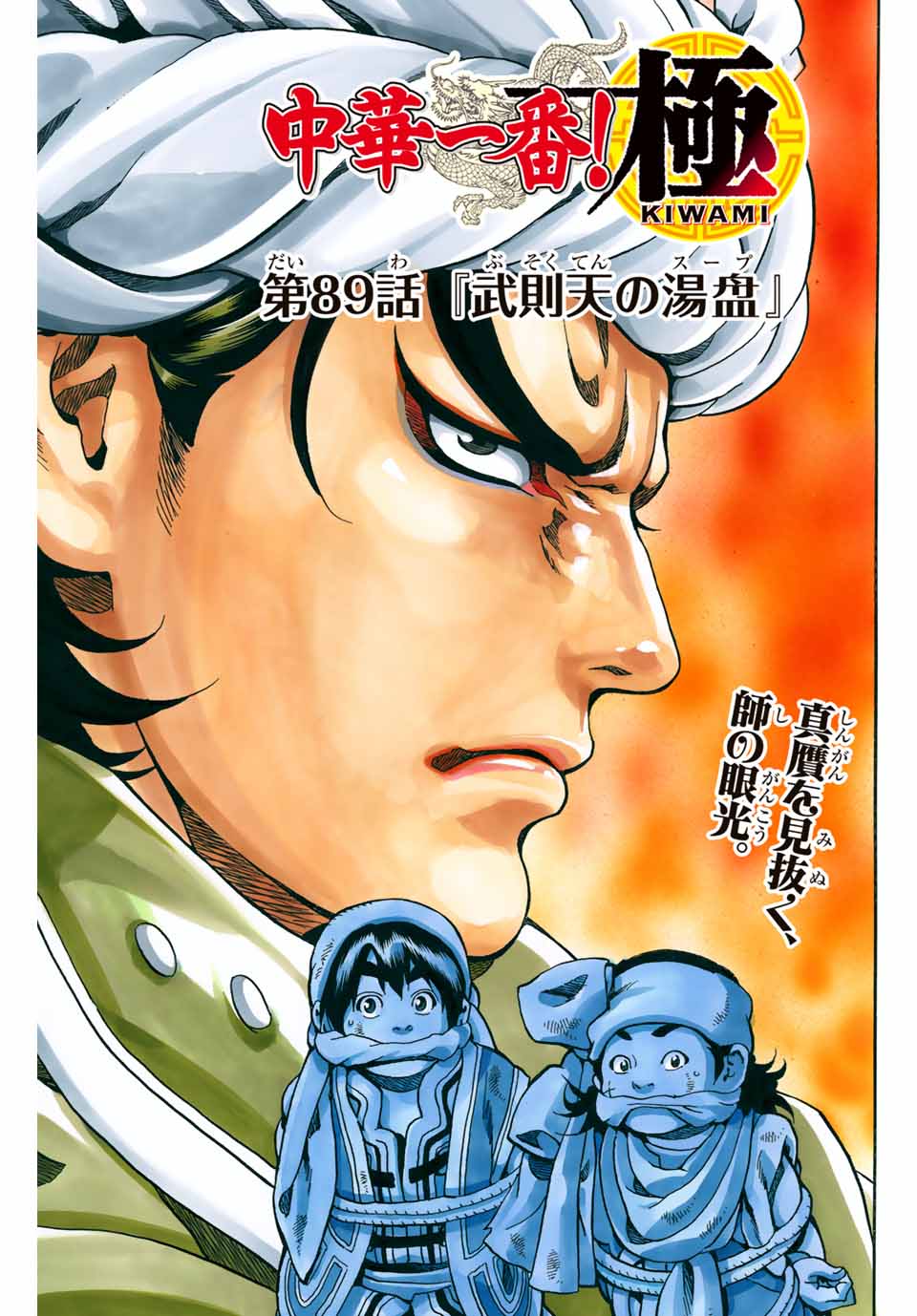 Chuuka Ichiban! Kiwami Chapter 89 1ページ