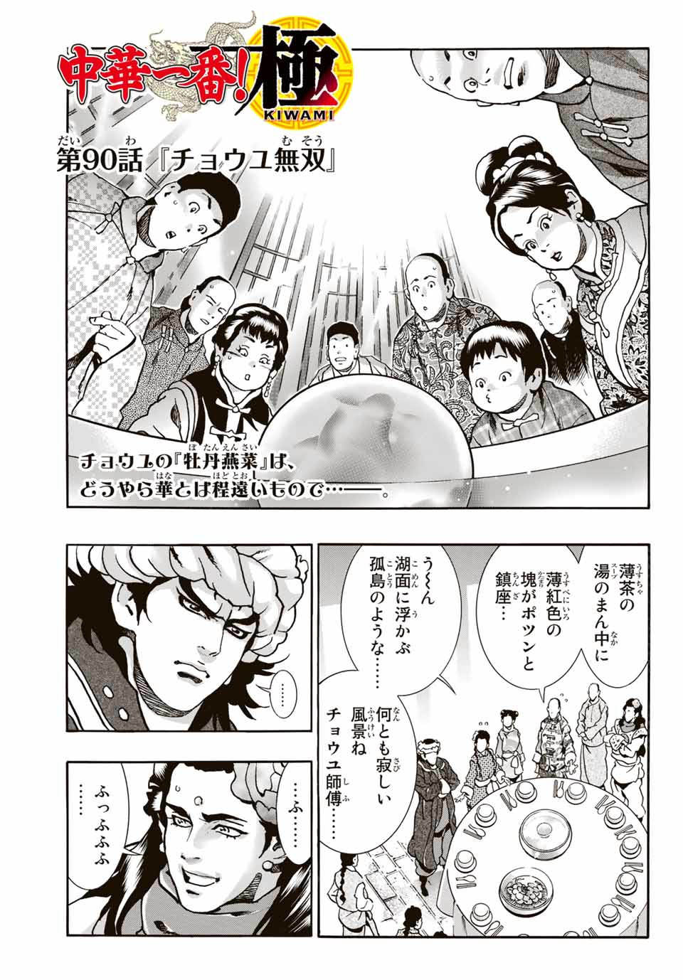 Chuuka Ichiban! Kiwami Chapter 90 1ページ