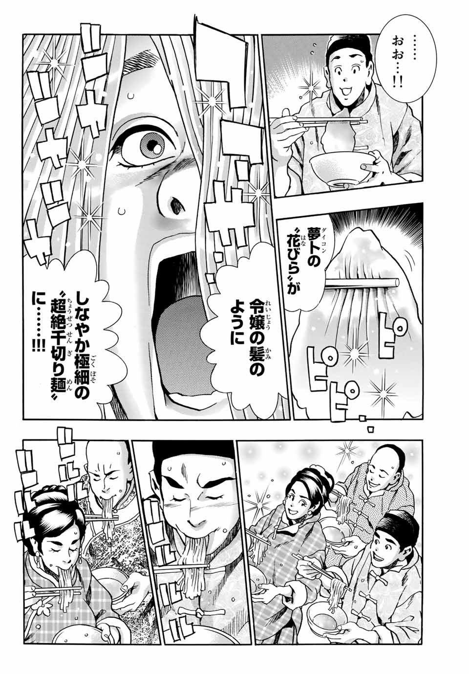 Chuuka Ichiban! Kiwami Chapter 90 6ページ