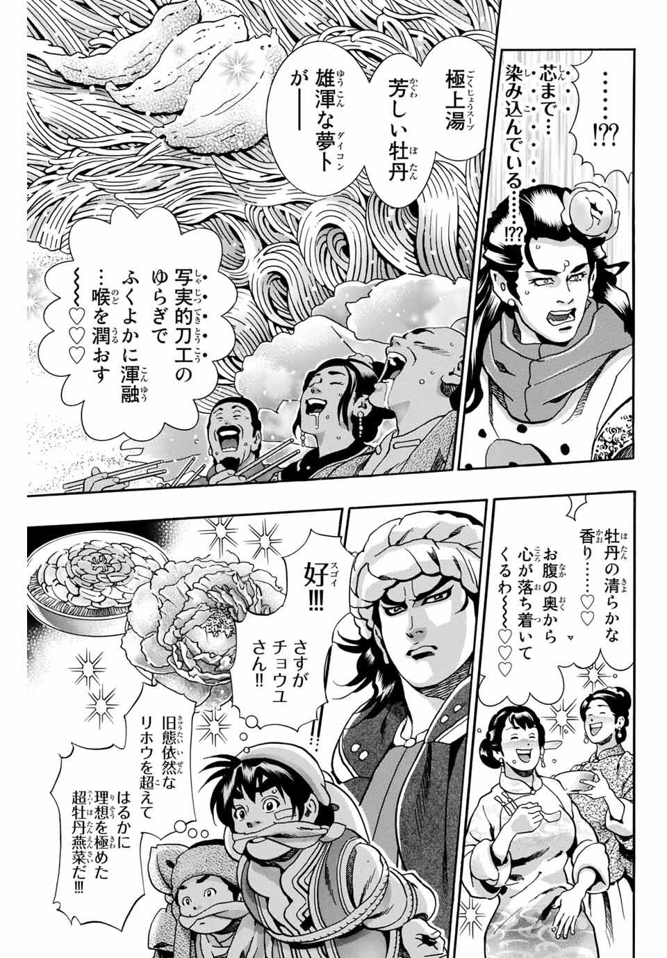 Chuuka Ichiban! Kiwami Chapter 90 9ページ