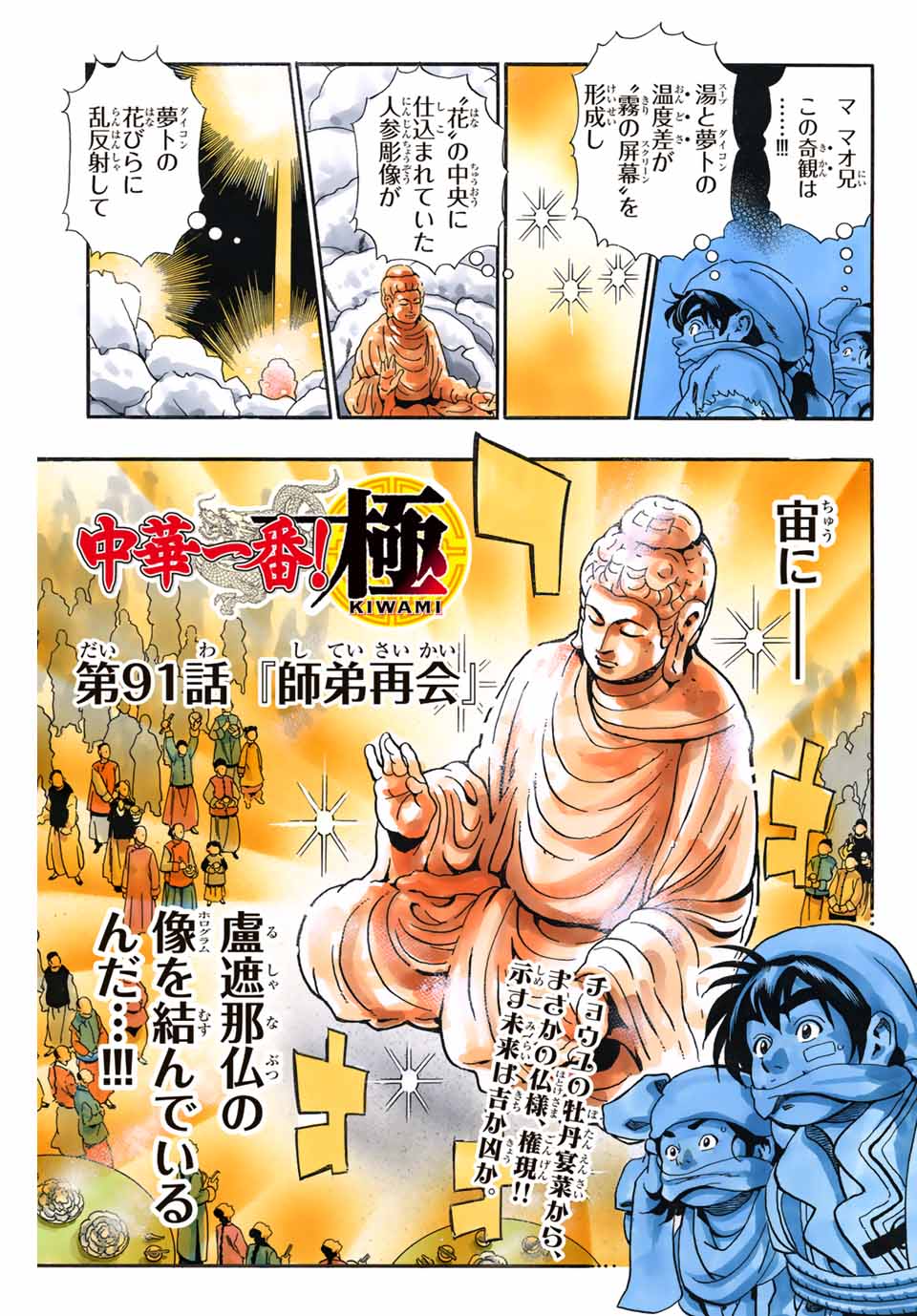 Chuuka Ichiban! Kiwami Chapter 91 1ページ