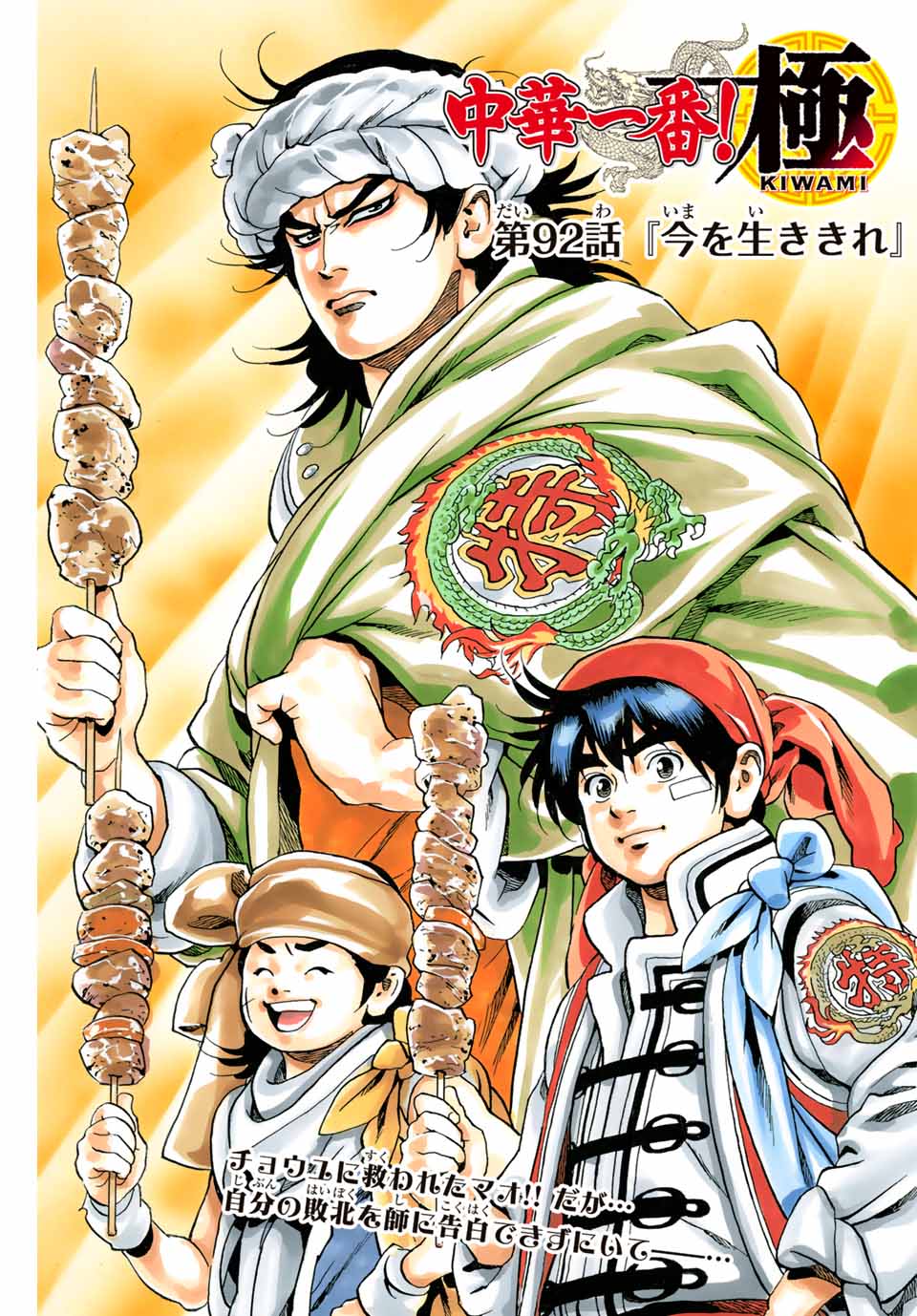 Chuuka Ichiban! Kiwami Chapter 92 1ページ