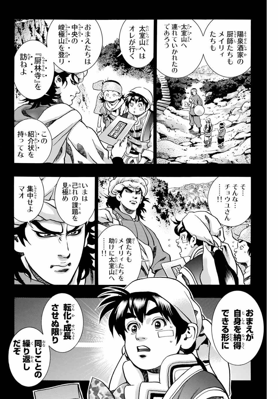 Chuuka Ichiban! Kiwami Chapter 93 2ページ