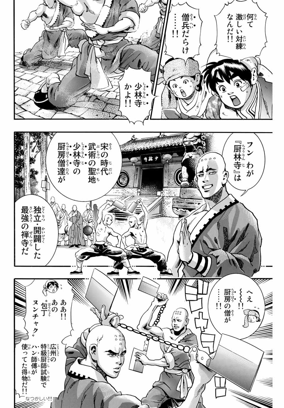 Chuuka Ichiban! Kiwami Chapter 93 8ページ
