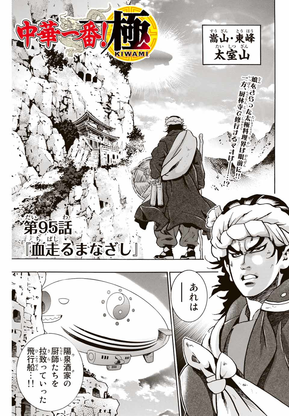 Chuuka Ichiban! Kiwami Chapter 95 1ページ