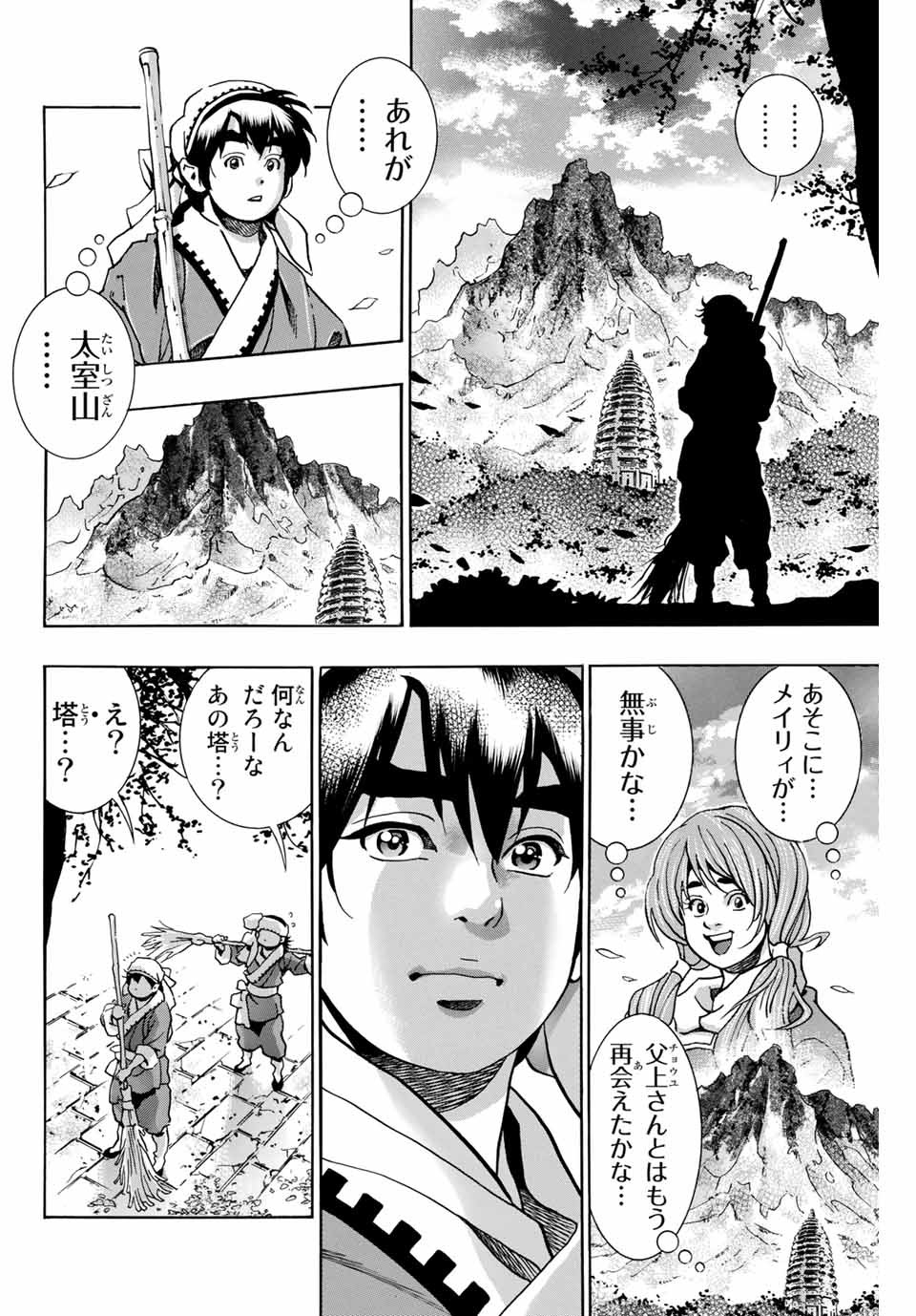 Chuuka Ichiban! Kiwami Chapter 95 12ページ