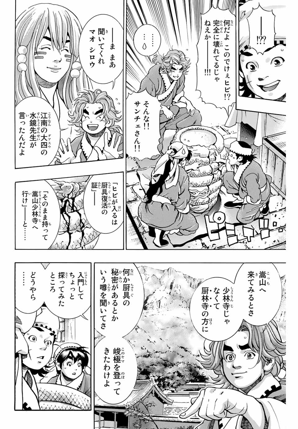 Chuuka Ichiban! Kiwami Chapter 96 4ページ