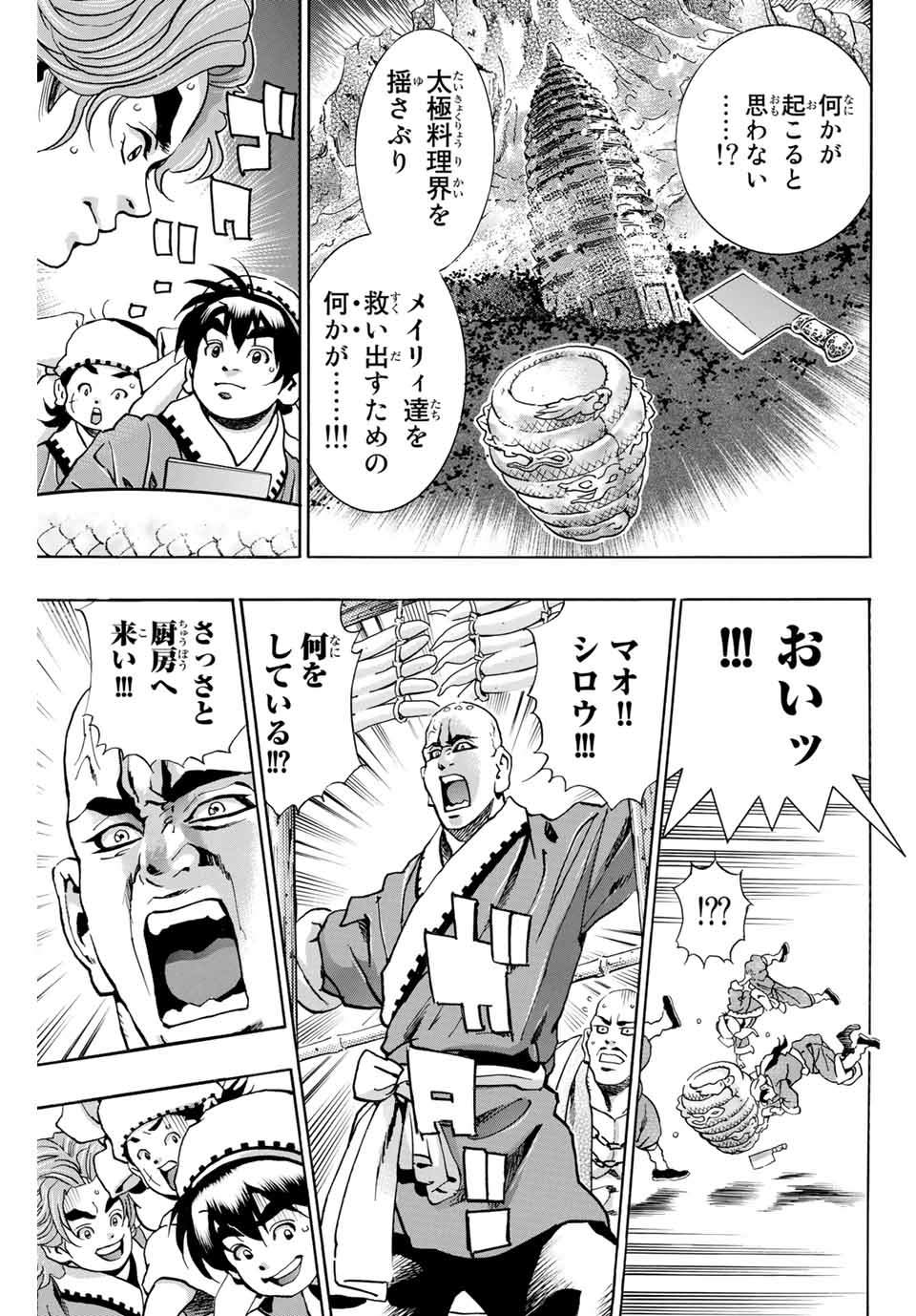 Chuuka Ichiban! Kiwami Chapter 96 7ページ