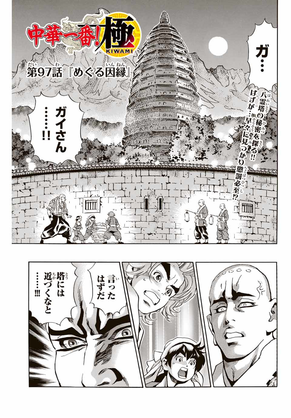 Chuuka Ichiban! Kiwami Chapter 97 1ページ