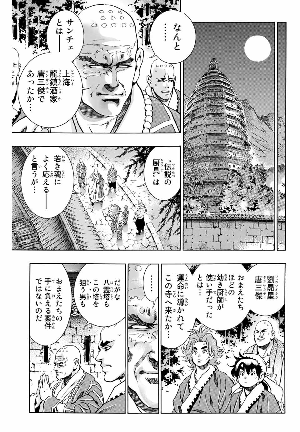 Chuuka Ichiban! Kiwami Chapter 97 3ページ