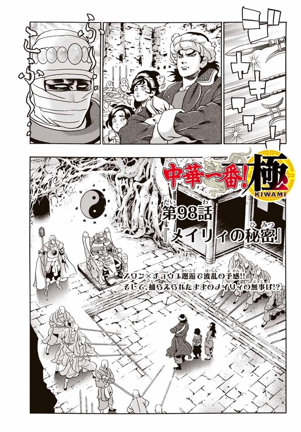 Chuuka Ichiban! Kiwami Chapter 98 1ページ