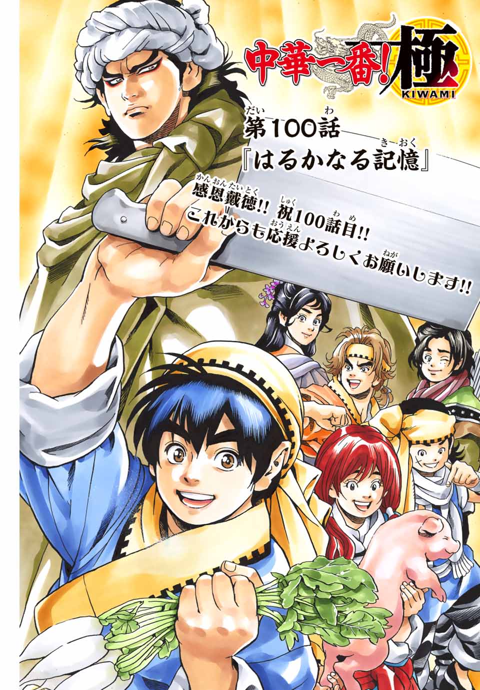 Chuuka Ichiban! Kiwami Chapter 100 1ページ