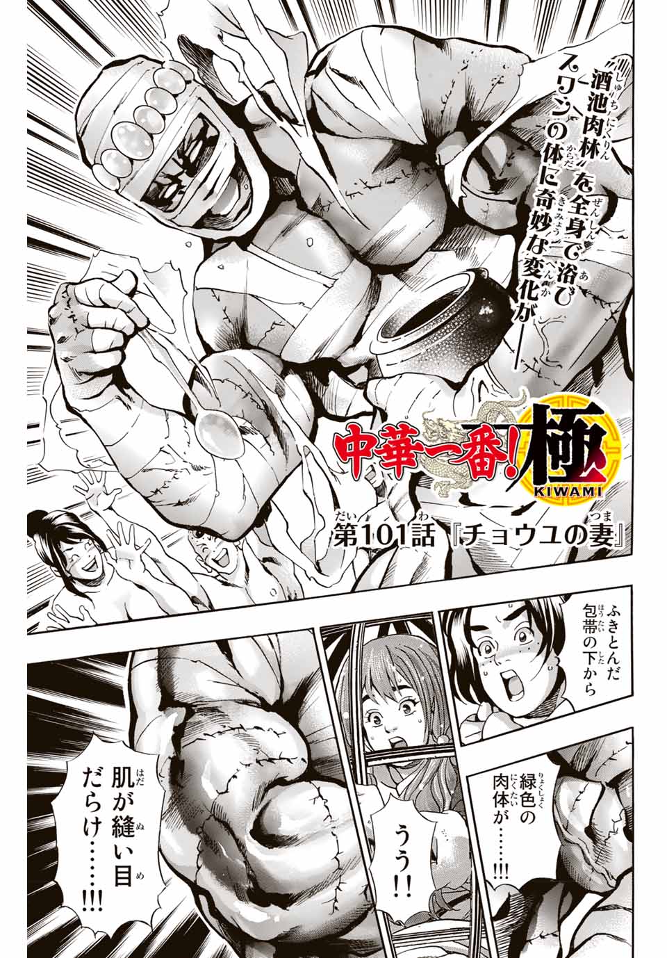 Chuuka Ichiban! Kiwami Chapter 101 1ページ