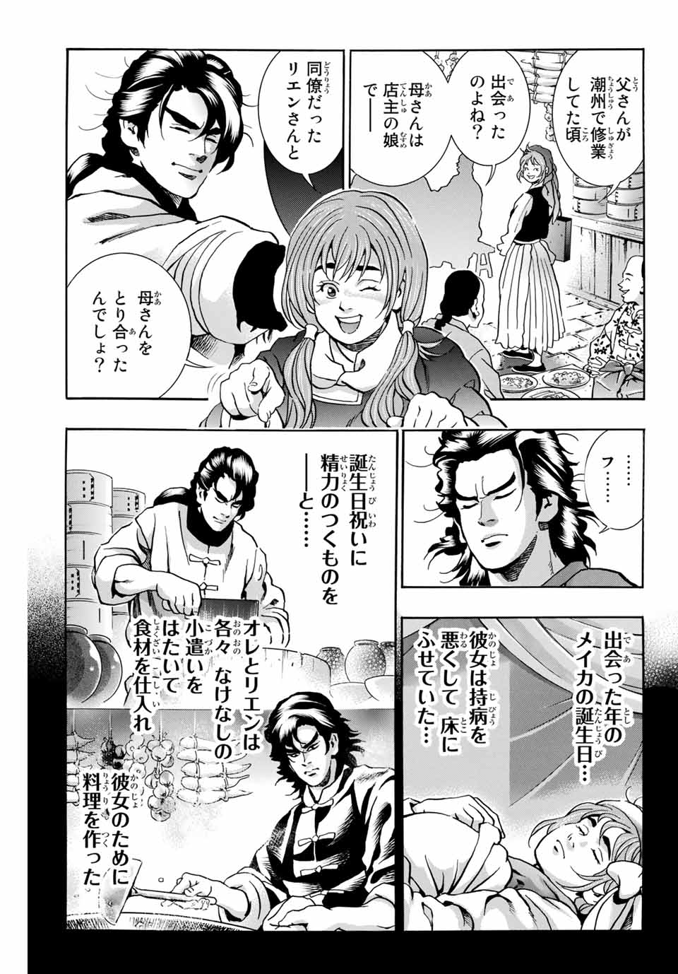 Chuuka Ichiban! Kiwami Chapter 101 13ページ