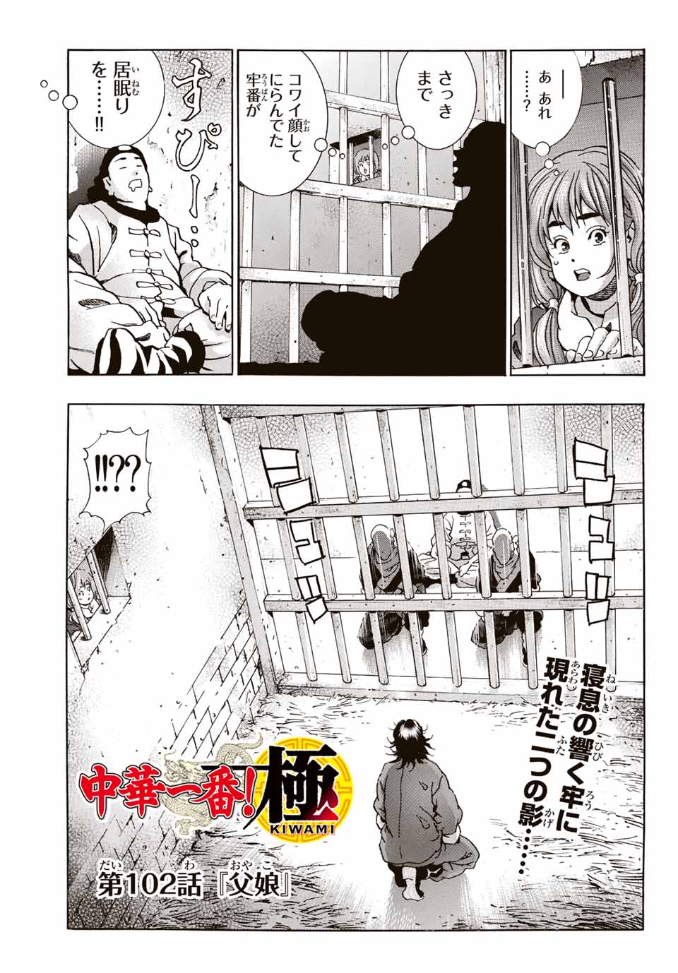 Chuuka Ichiban! Kiwami Chapter 102 1ページ