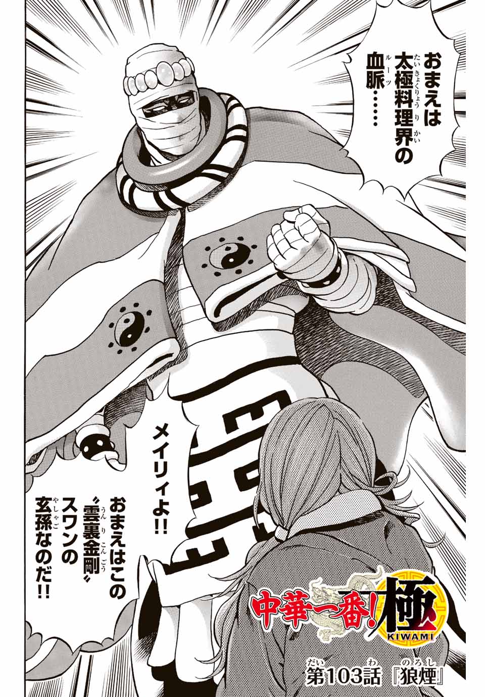 Chuuka Ichiban! Kiwami Chapter 103 2ページ