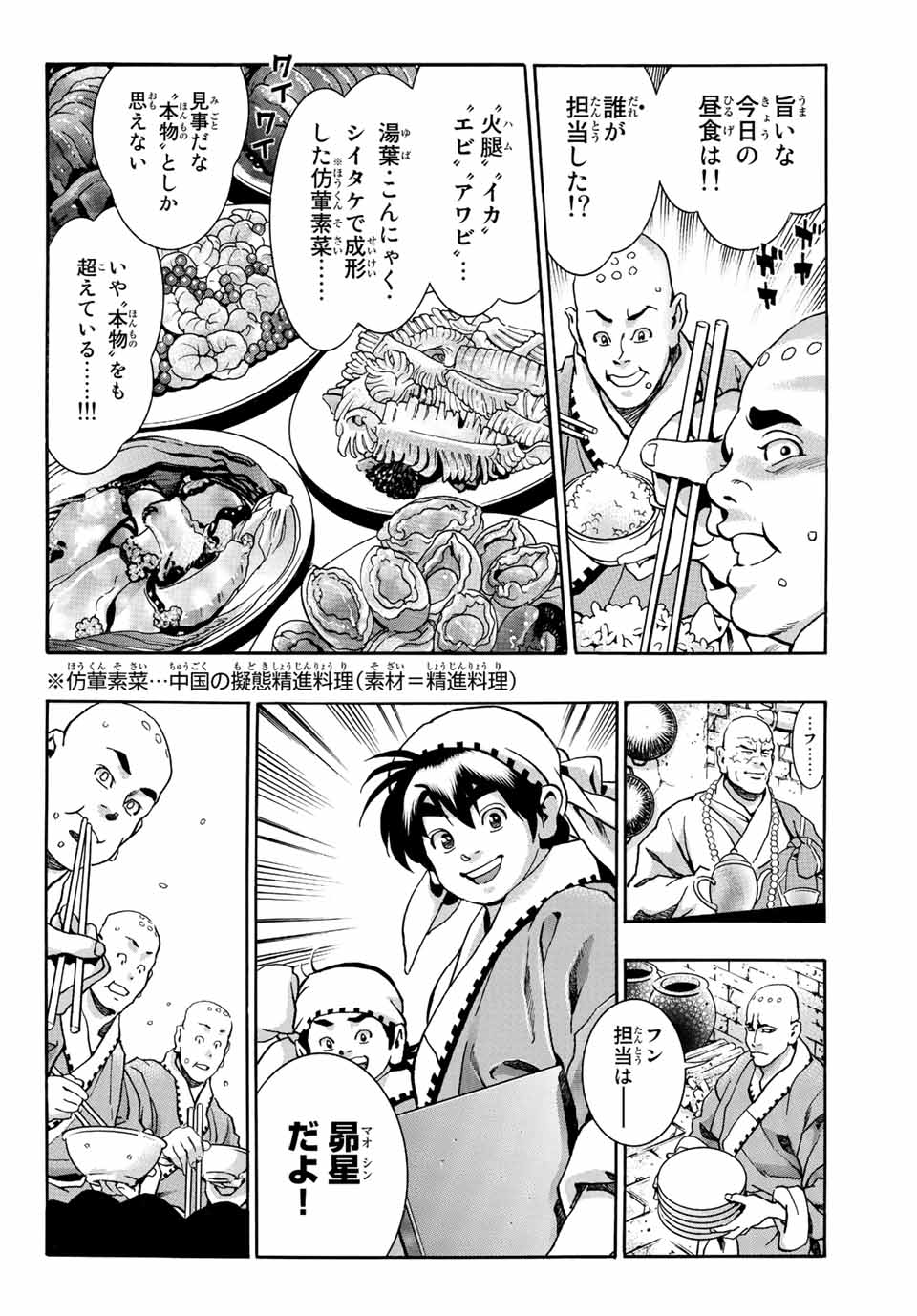 Chuuka Ichiban! Kiwami Chapter 103 8ページ