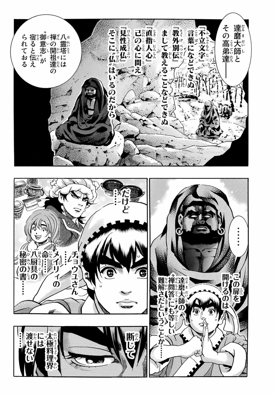 Chuuka Ichiban! Kiwami Chapter 104 12ページ