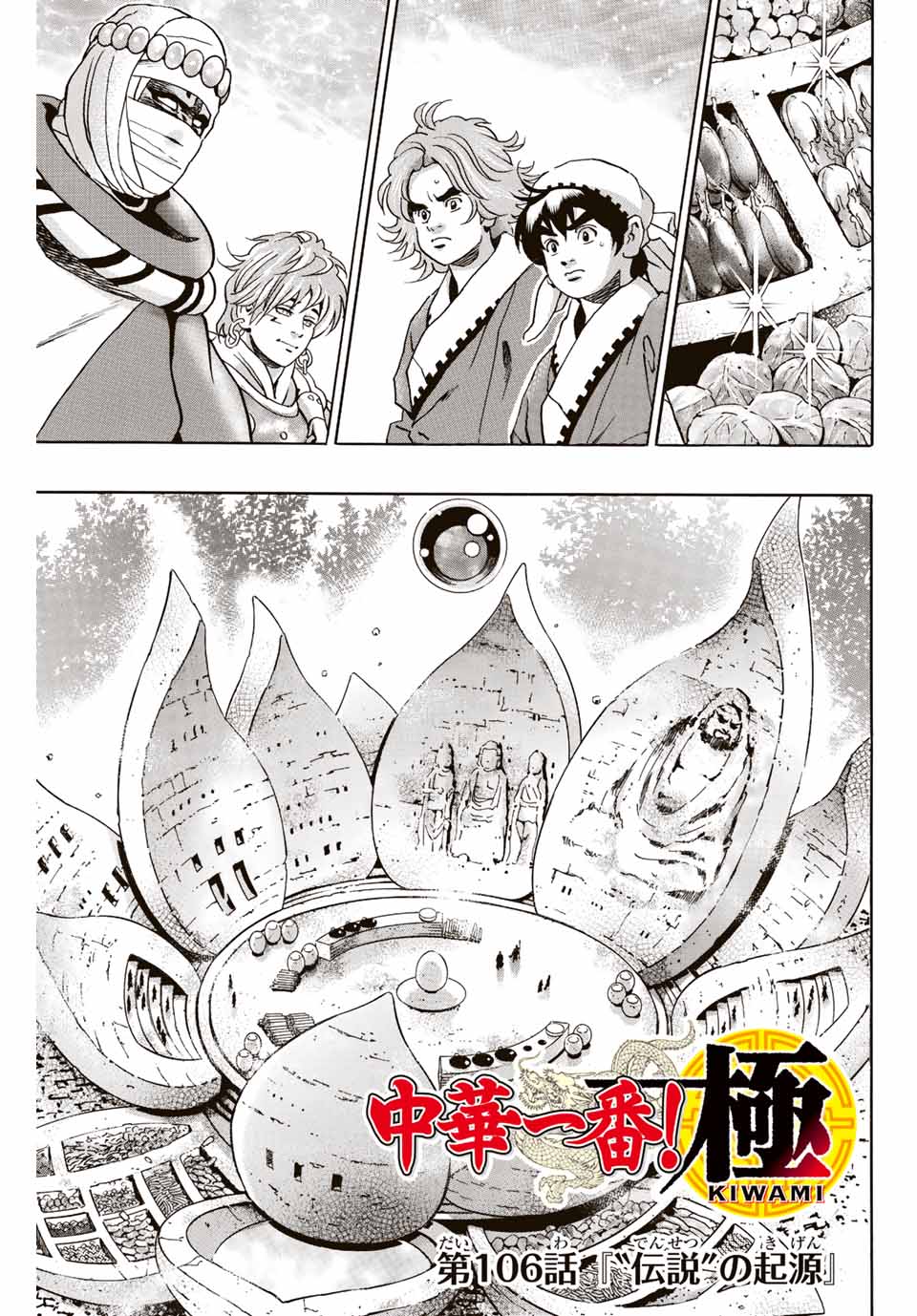 Chuuka Ichiban! Kiwami Chapter 106 1ページ