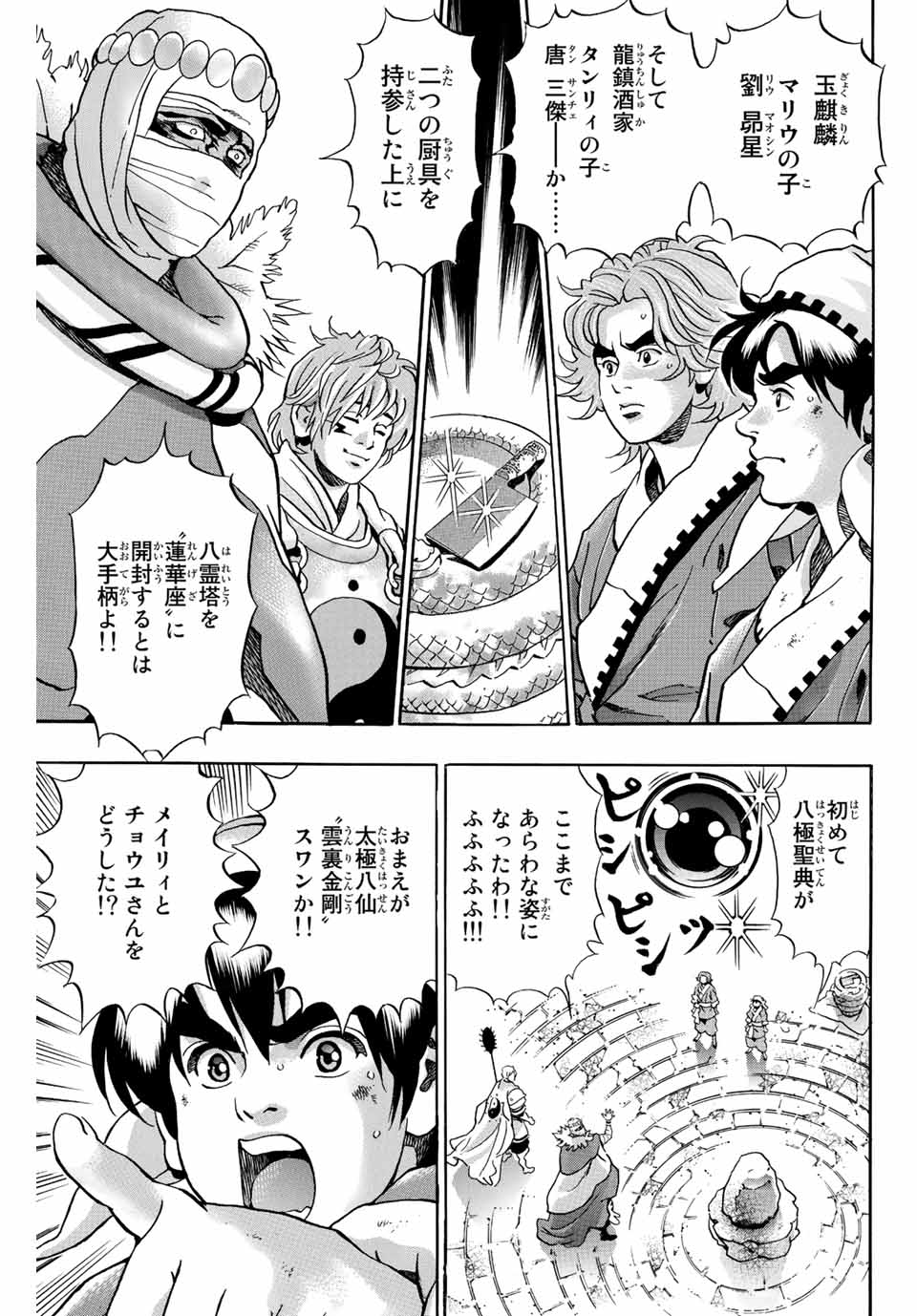 Chuuka Ichiban! Kiwami Chapter 106 3ページ