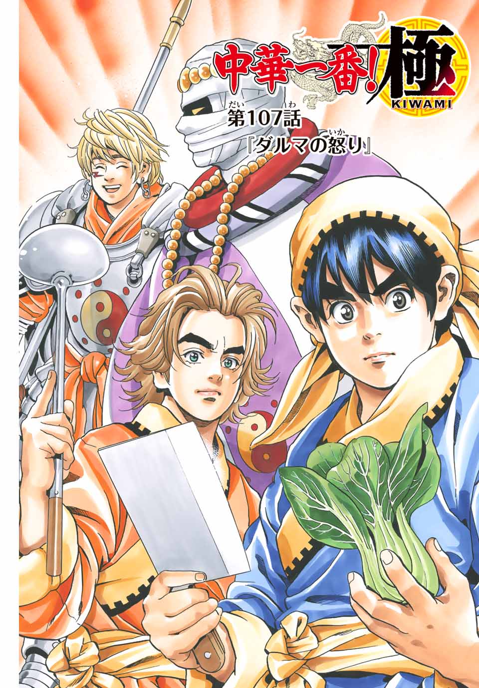 Chuuka Ichiban! Kiwami Chapter 107 1ページ