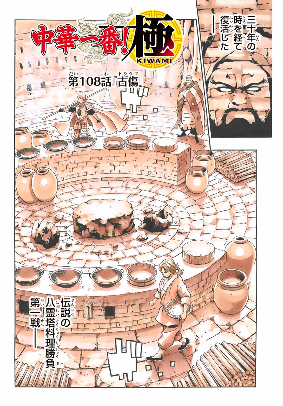 Chuuka Ichiban! Kiwami Chapter 108 2ページ