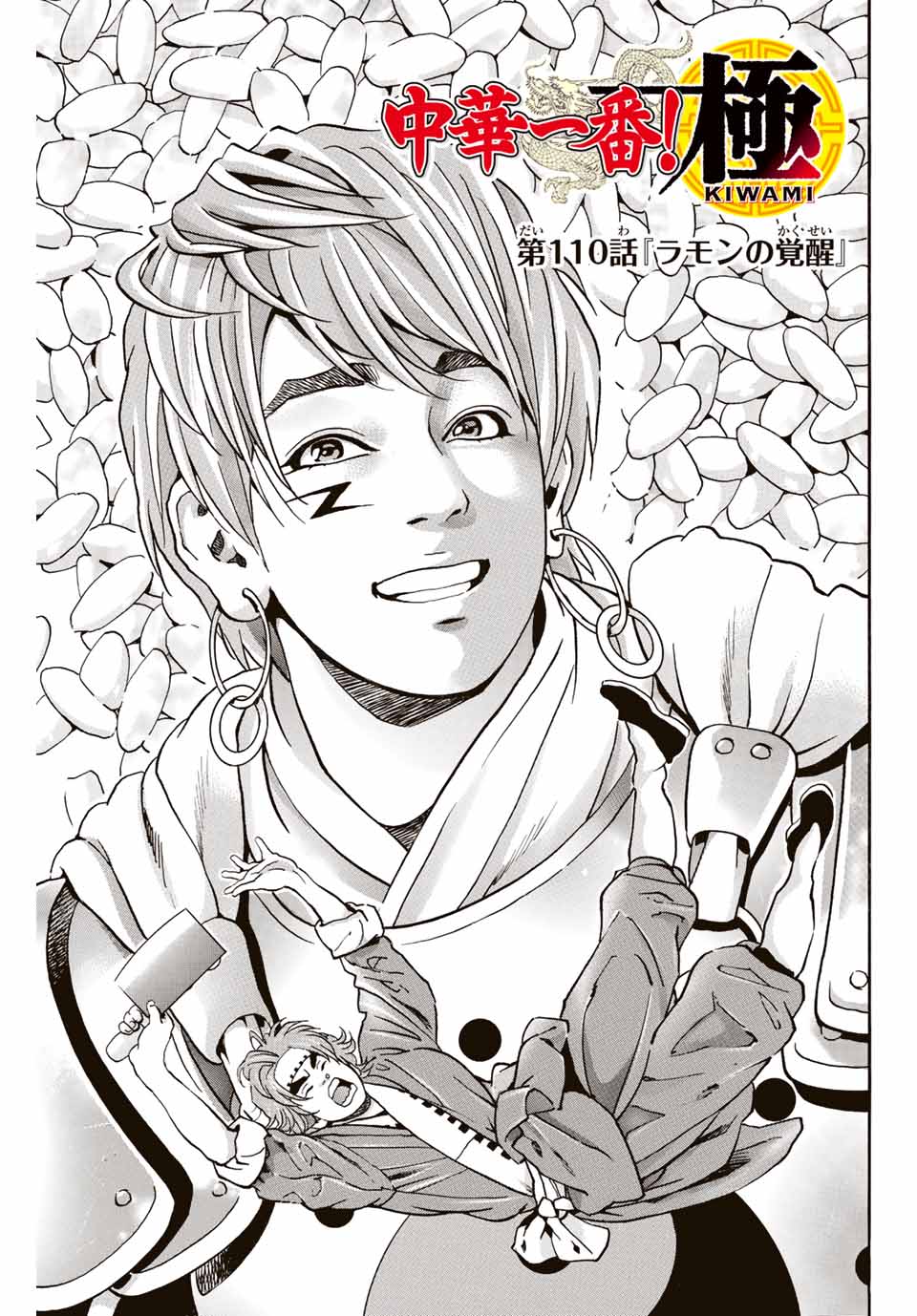Chuuka Ichiban! Kiwami Chapter 110 1ページ