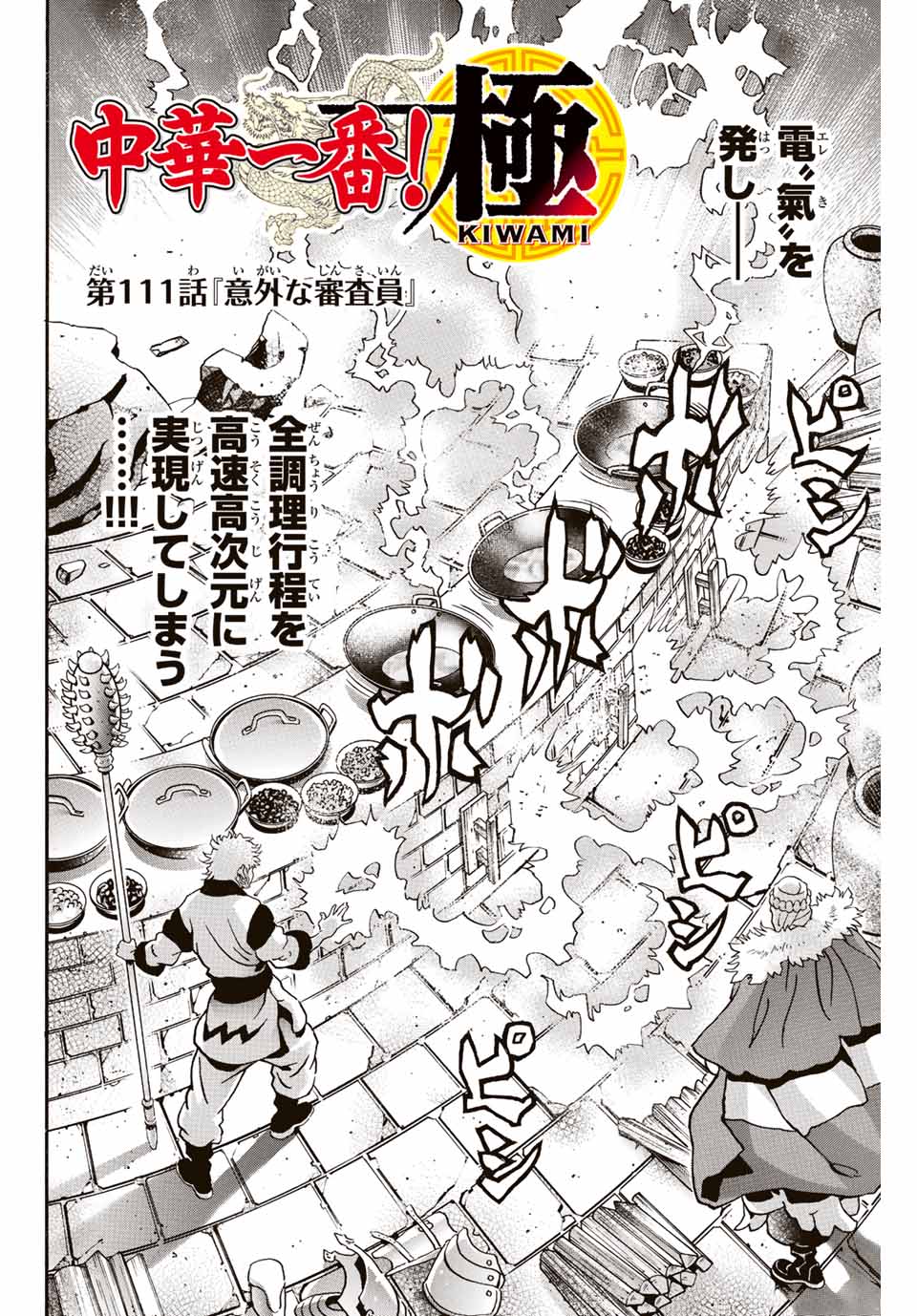 Chuuka Ichiban! Kiwami Chapter 111 2ページ