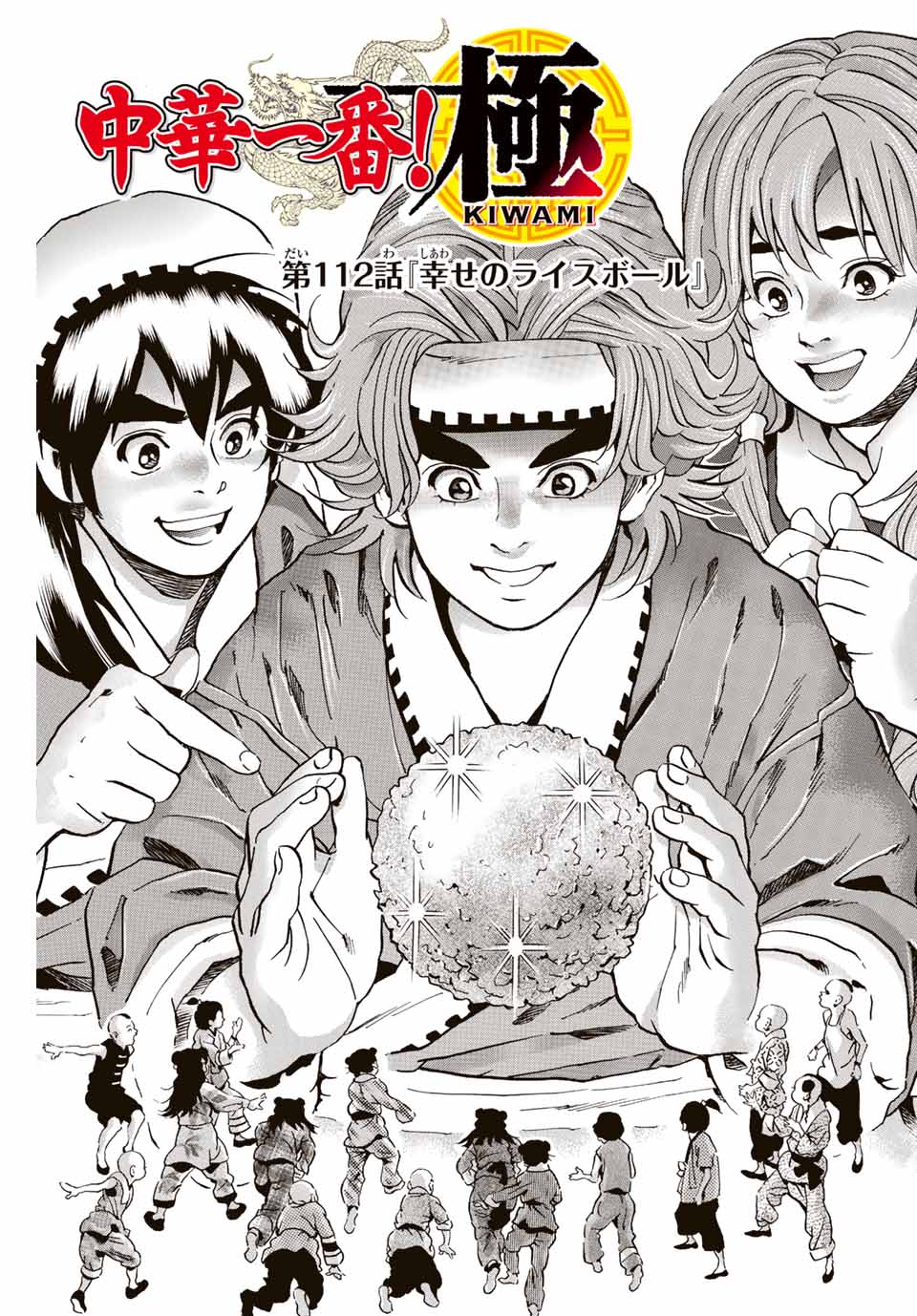 Chuuka Ichiban! Kiwami Chapter 112 1ページ
