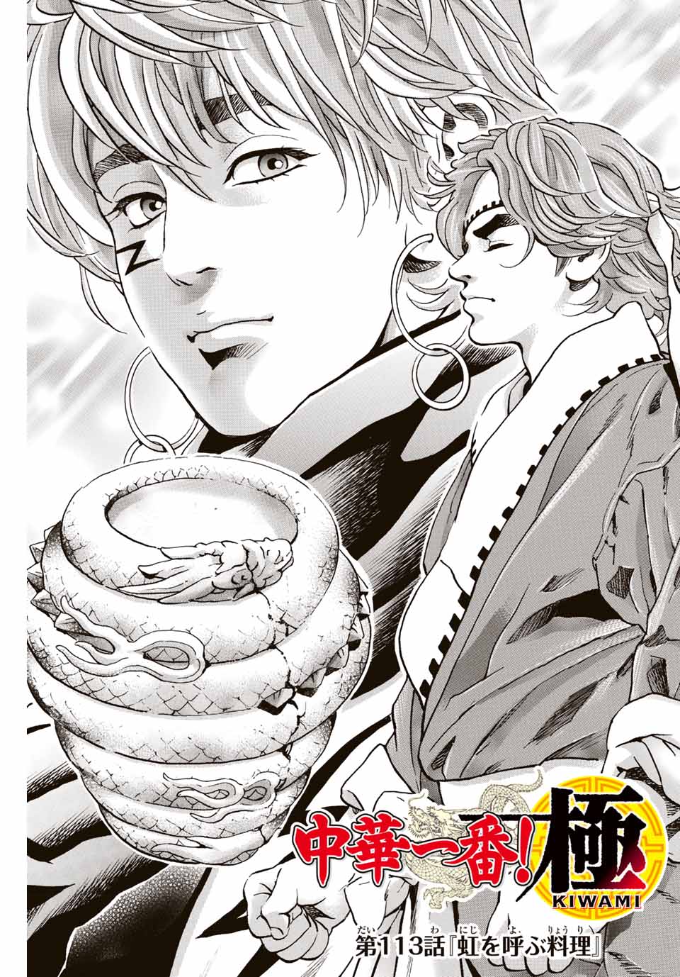 Chuuka Ichiban! Kiwami Chapter 113 1ページ