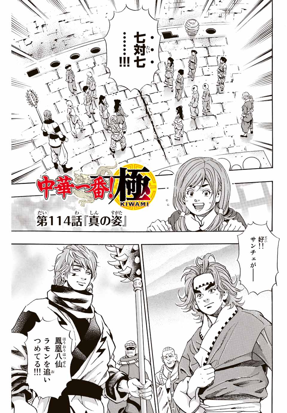 Chuuka Ichiban! Kiwami Chapter 114 1ページ